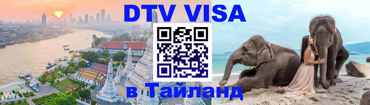 Купить DTV визу в Таиланд 