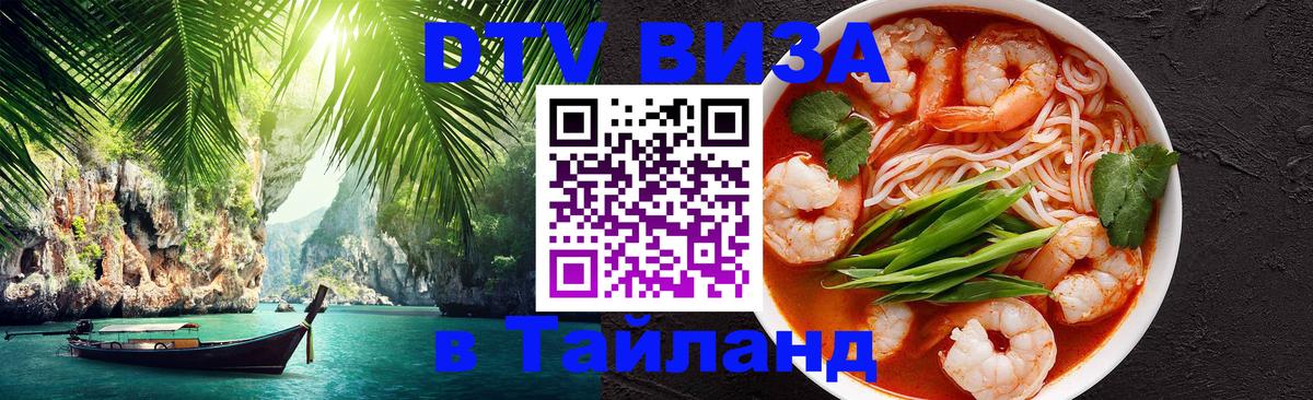 DTV Visa Тайланд купить Тбилиси 